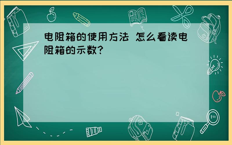 电阻箱的使用方法 怎么看读电阻箱的示数?