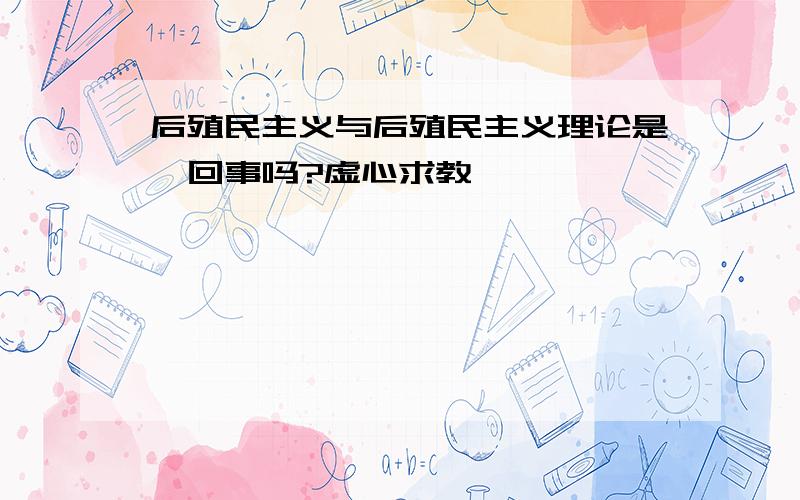 后殖民主义与后殖民主义理论是一回事吗?虚心求教,