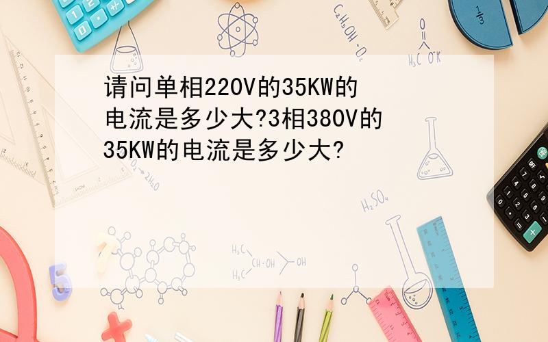 请问单相220V的35KW的电流是多少大?3相380V的35KW的电流是多少大?