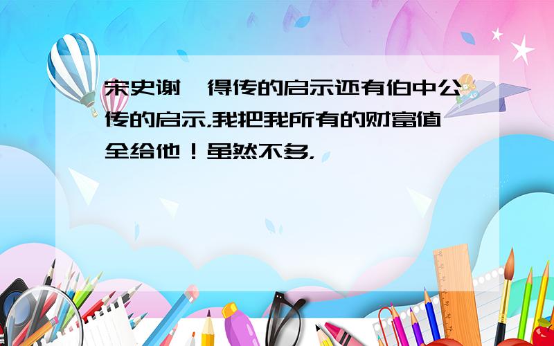 宋史谢枋得传的启示还有伯中公传的启示，我把我所有的财富值全给他！虽然不多，