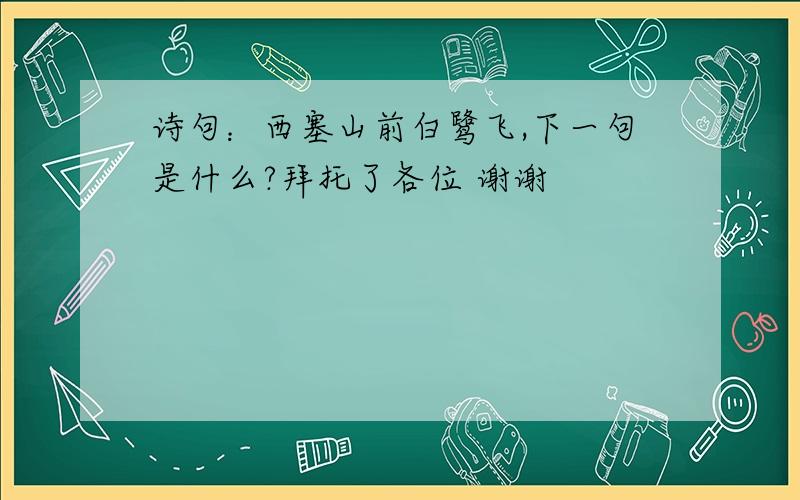 诗句：西塞山前白鹭飞,下一句是什么?拜托了各位 谢谢