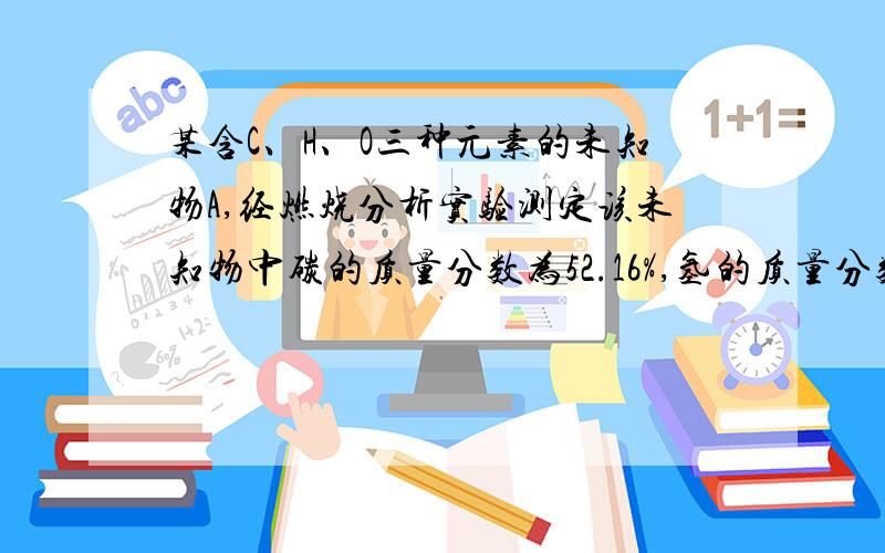 某含C、H、O三种元素的未知物A,经燃烧分析实验测定该未知物中碳的质量分数为52.16%,氢的质量分数为13.14%C:O:H=（52.16%/12):(34.70%/16):(13.14%/1）这些数求出来怎么化简?