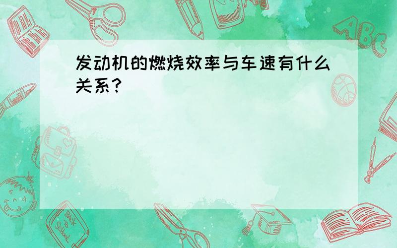 发动机的燃烧效率与车速有什么关系?