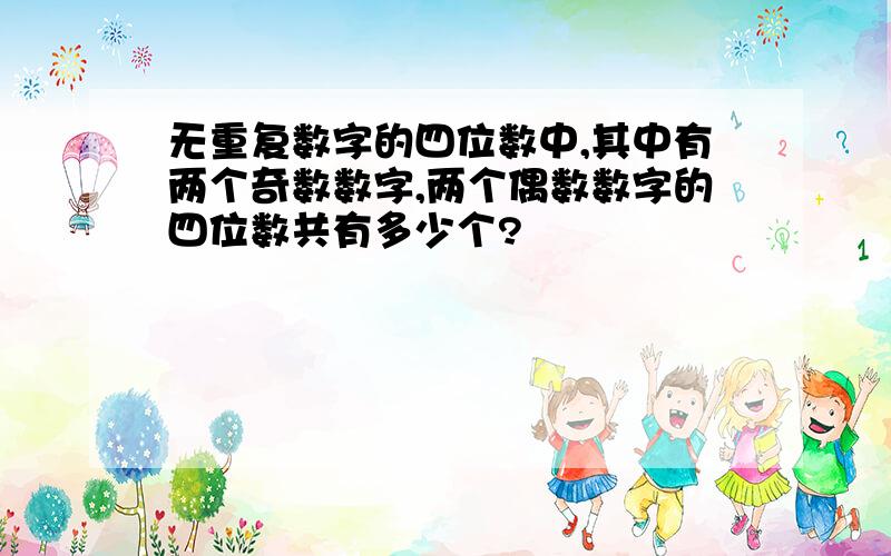 无重复数字的四位数中,其中有两个奇数数字,两个偶数数字的四位数共有多少个?