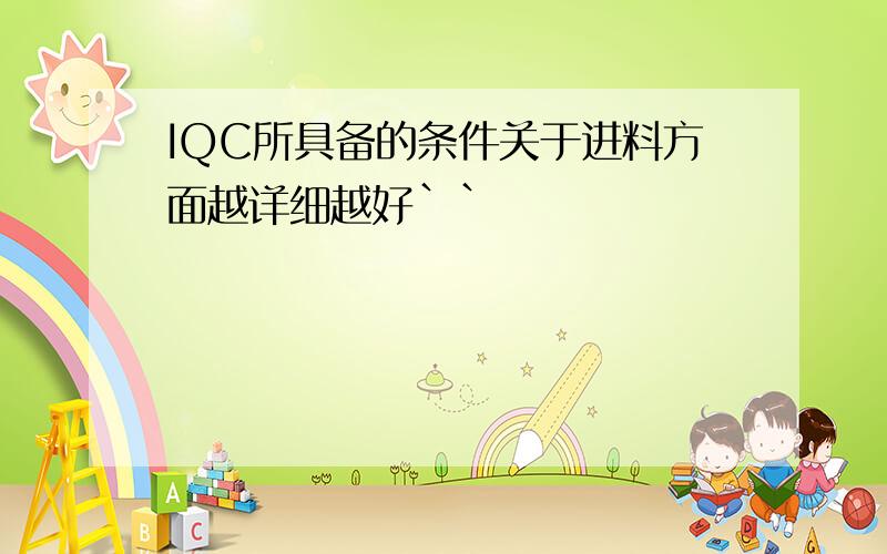 IQC所具备的条件关于进料方面越详细越好``