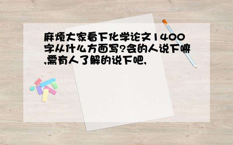 麻烦大家看下化学论文1400字从什么方面写?会的人说下嘛,需有人了解的说下吧,