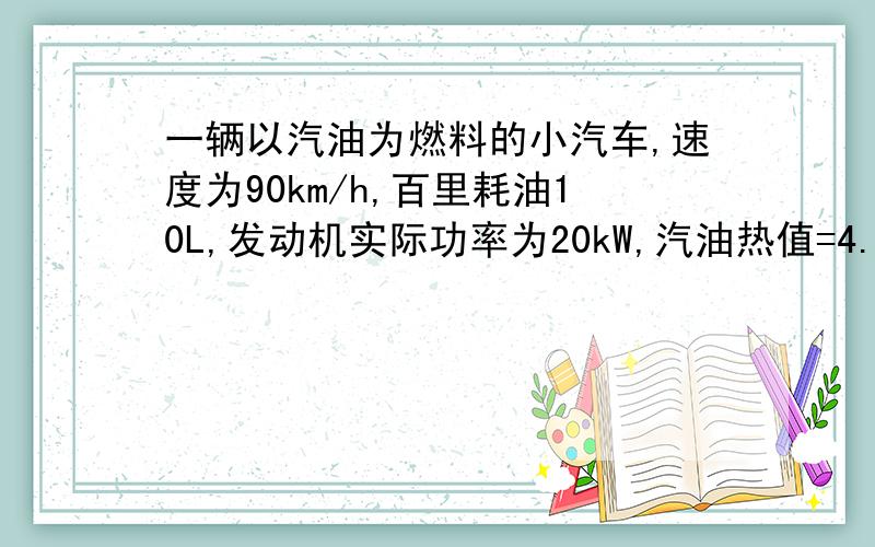 一辆以汽油为燃料的小汽车,速度为90km/h,百里耗油10L,发动机实际功率为20kW,汽油热值=4.6×10*7J/kg,密度0.8×10³kg／㎡ 求发动机效率