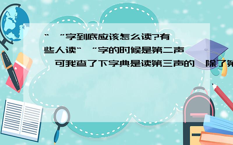 “绮”字到底应该怎么读?有一些人读“绮”字的时候是第二声,可我查了下字典是读第三声的,除了第三声并没有其他读音了,这个“绮”字到底是读第二声还是第三声啊?还是二者皆可?