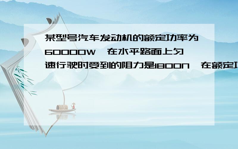 某型号汽车发动机的额定功率为60000W,在水平路面上匀速行驶时受到的阻力是1800N,在额定功率下,当汽车匀速行驶时,求汽车行驶5分钟时牵引力所做的功