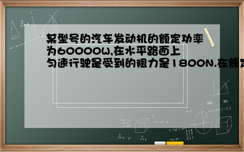 某型号的汽车发动机的额定功率为60000W,在水平路面上匀速行驶是受到的阻力是1800N.在额定功率下,当汽车匀速行驶时,（1）发动机所提供的牵引力的大小（2）行驶速度的大小（2）行驶5分钟牵