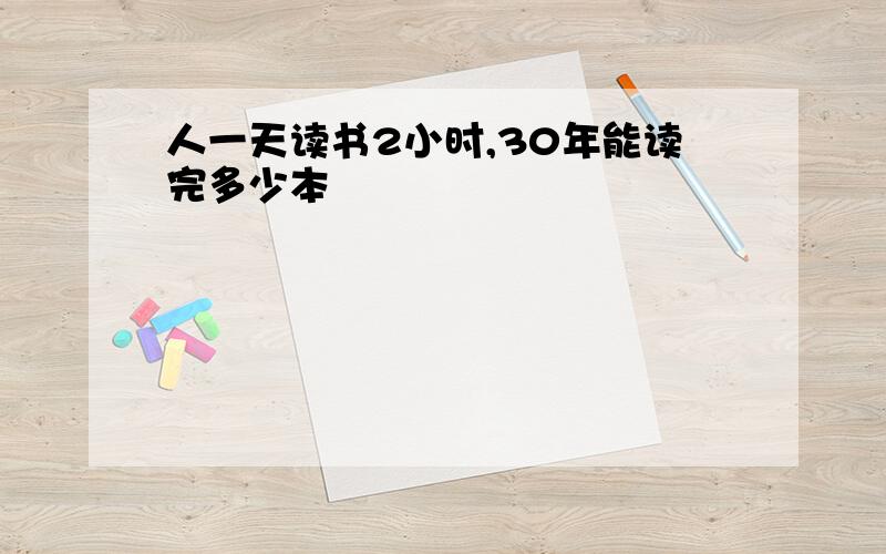 人一天读书2小时,30年能读完多少本