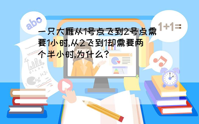 一只大雁从1号点飞到2号点需要1小时,从2飞到1却需要两个半小时,为什么?