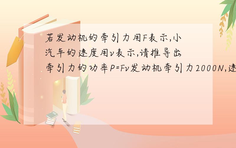 若发动机的牵引力用F表示,小汽车的速度用v表示,请推导出牵引力的功率P=Fv发动机牵引力2000N,速度为30m/s,儿,时间600s