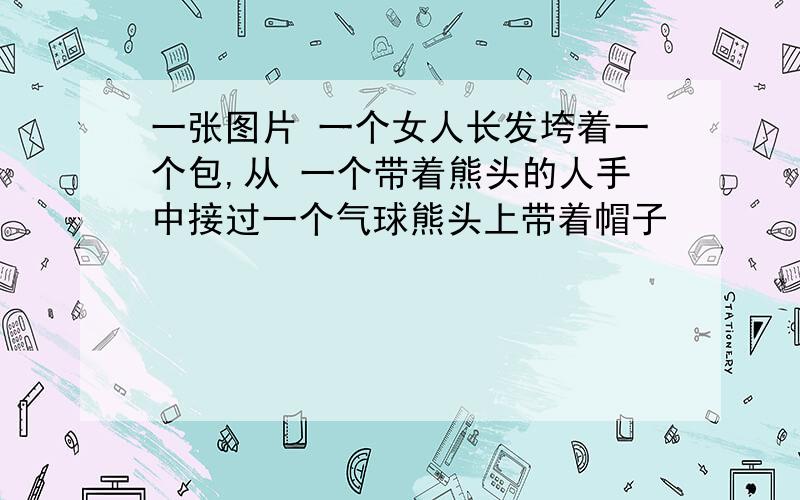 一张图片 一个女人长发垮着一个包,从 一个带着熊头的人手中接过一个气球熊头上带着帽子