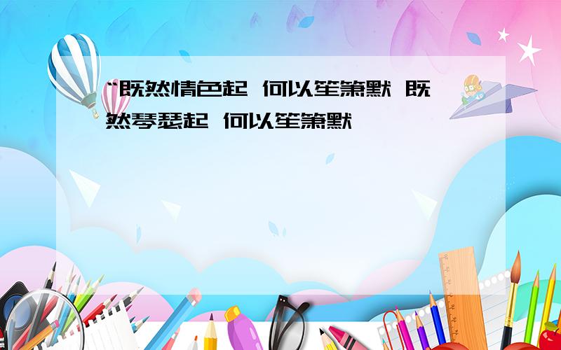 “既然情色起 何以笙箫默 既然琴瑟起 何以笙箫默 ,