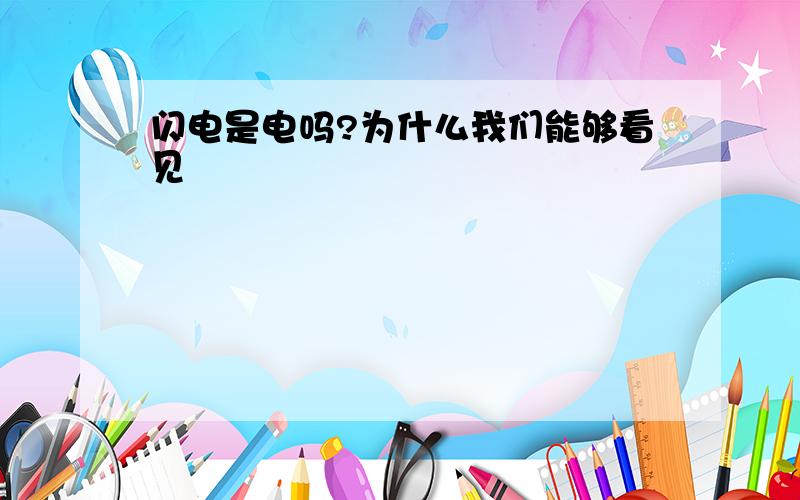 闪电是电吗?为什么我们能够看见