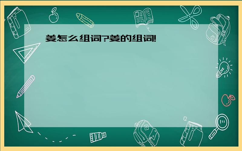 姜怎么组词?姜的组词!