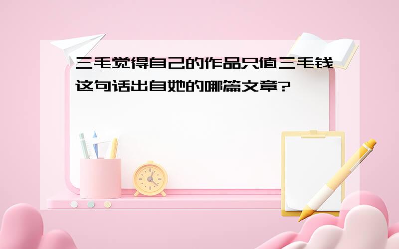 三毛觉得自己的作品只值三毛钱这句话出自她的哪篇文章?