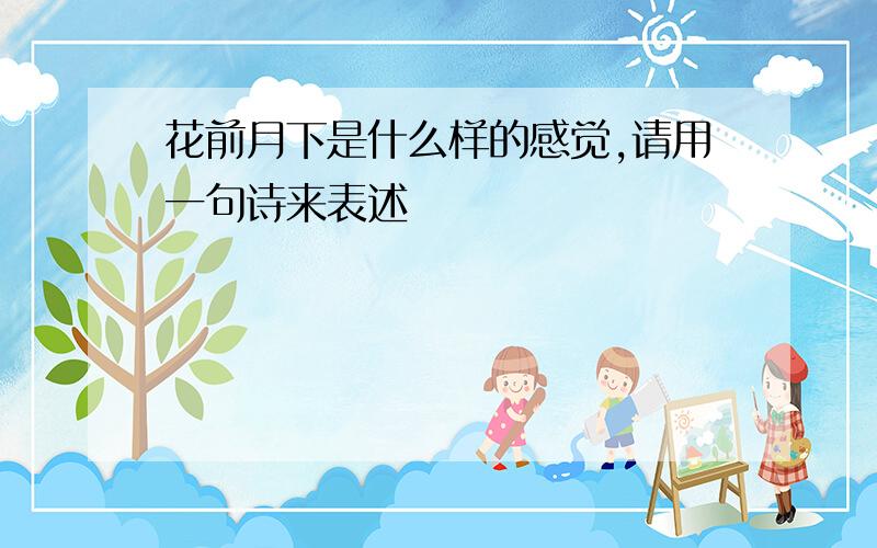 花前月下是什么样的感觉,请用一句诗来表述