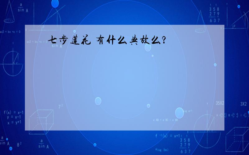 七步莲花 有什么典故么?