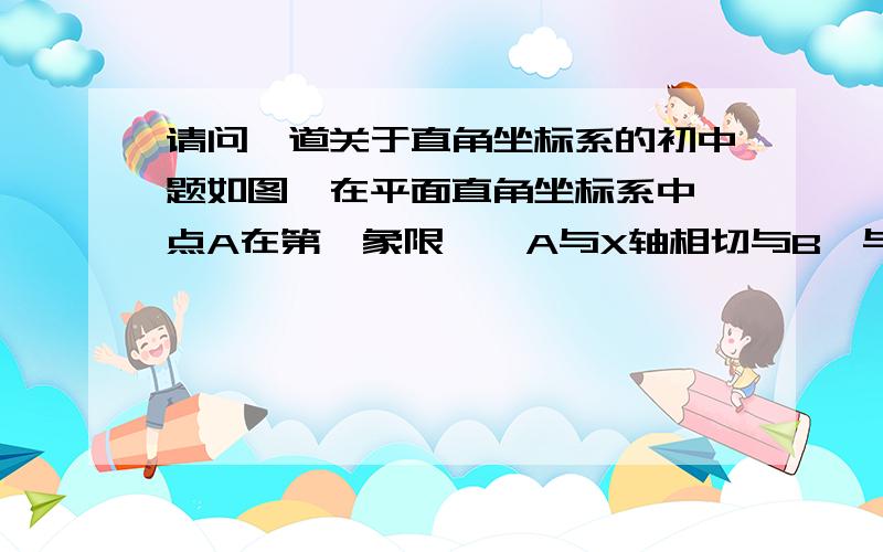 请问一道关于直角坐标系的初中题如图,在平面直角坐标系中,点A在第一象限,○A与X轴相切与B,与Y轴相交与C（0.1）D（0.4）两点,求点A坐标,和圆的面积