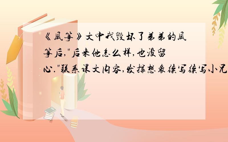 《风筝》文中我毁坏了弟弟的风筝后,