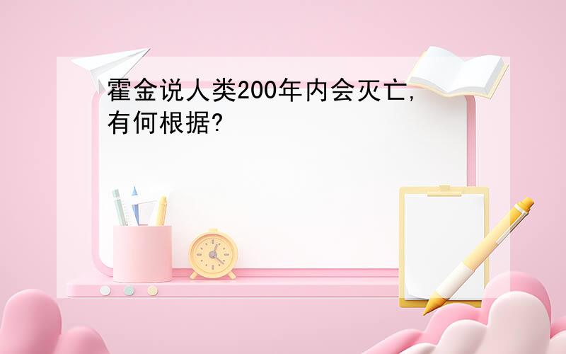 霍金说人类200年内会灭亡,有何根据?