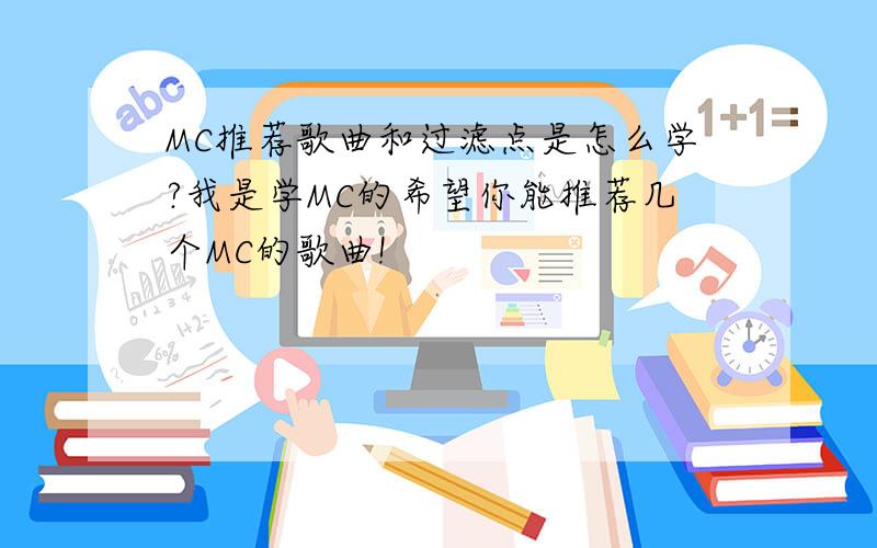 MC推荐歌曲和过滤点是怎么学?我是学MC的希望你能推荐几个MC的歌曲!