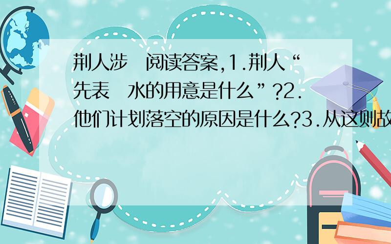 荆人涉澭阅读答案,1.荆人“先表澭水的用意是什么”?2.他们计划落空的原因是什么?3.从这则故事中,你收到了什么启发?