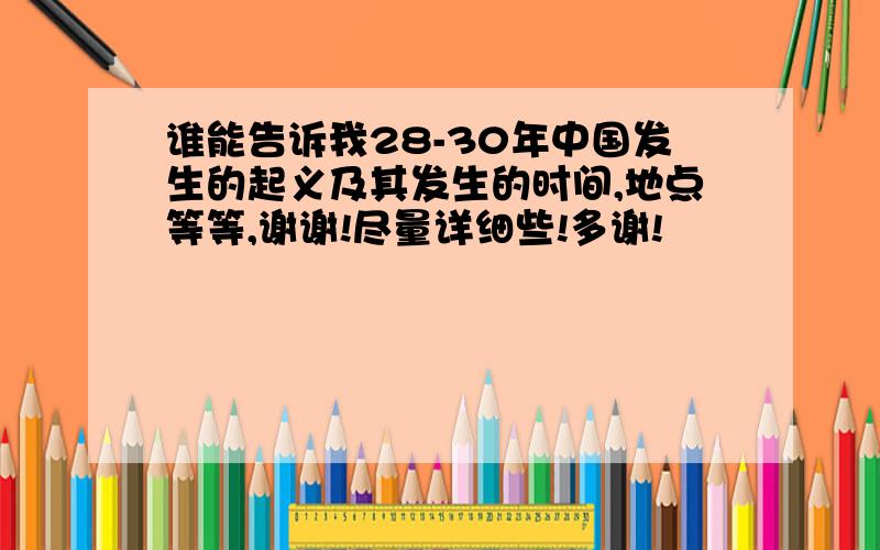 谁能告诉我28-30年中国发生的起义及其发生的时间,地点等等,谢谢!尽量详细些!多谢!