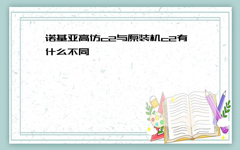 诺基亚高仿c2与原装机c2有什么不同