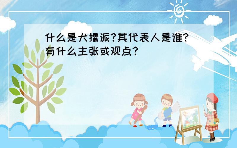 什么是犬儒派?其代表人是谁?有什么主张或观点?