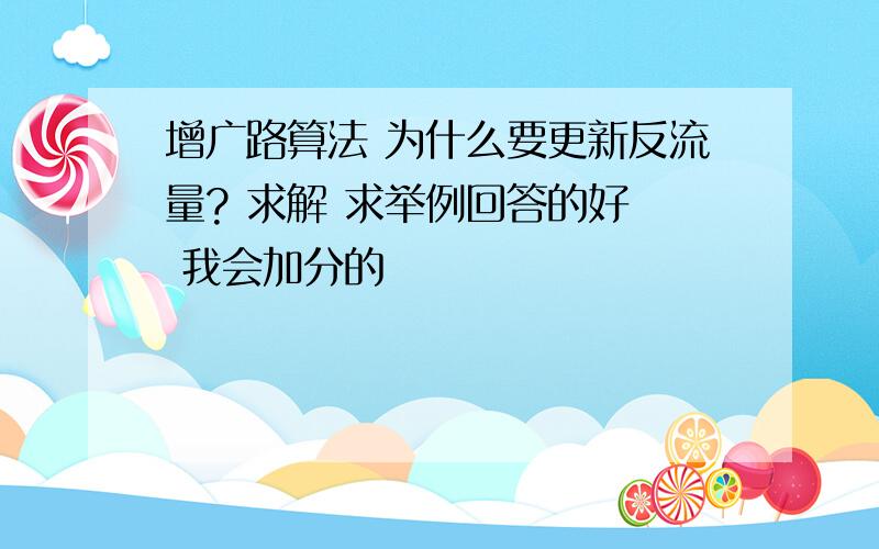 增广路算法 为什么要更新反流量? 求解 求举例回答的好  我会加分的