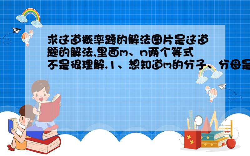 求这道概率题的解法图片是这道题的解法,里面m、n两个等式不是很理解.1、想知道m的分子、分母是怎么来的?2、PA是为什么要n/m?