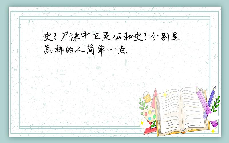 史?尸谏中卫灵公和史?分别是怎样的人简单一点