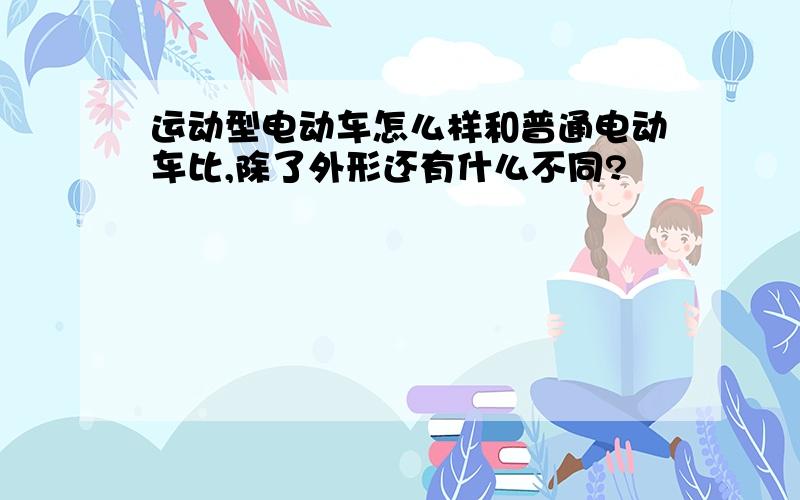 运动型电动车怎么样和普通电动车比,除了外形还有什么不同?