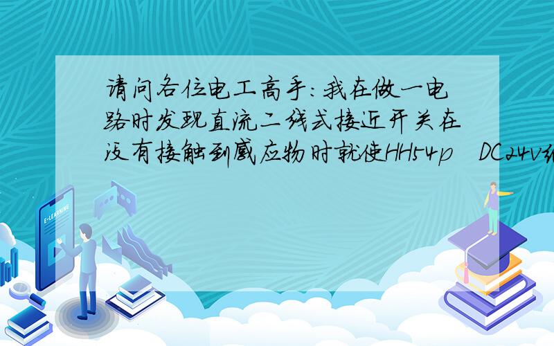 请问各位电工高手:我在做一电路时发现直流二线式接近开关在没有接触到感应物时就使HH54p   DC24v继电器吸合,请问如何计算泄放电阻?谢谢!二线式直流接近开关接在PLc输入端,泄漏电流过大在