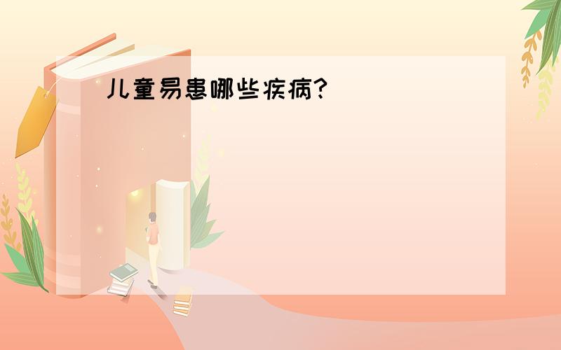 儿童易患哪些疾病?