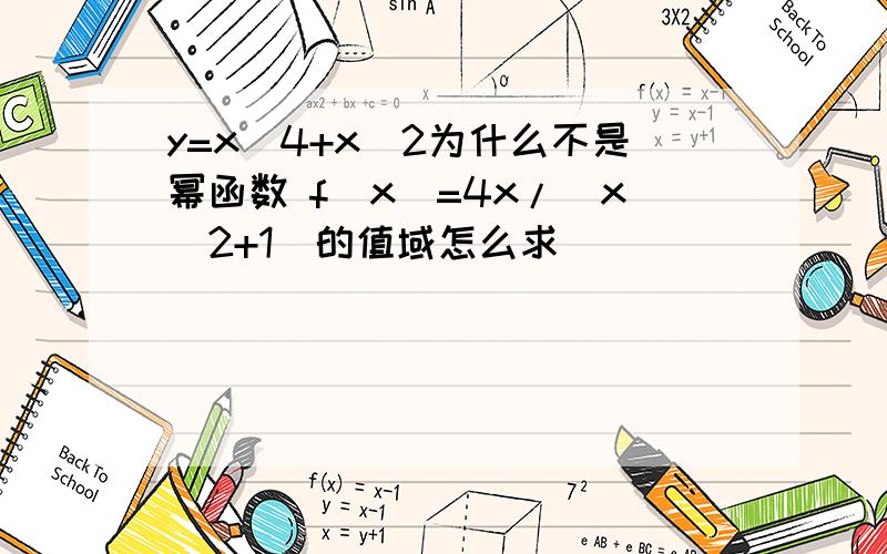 y=x^4+x^2为什么不是幂函数 f(x）=4x/(x^2+1)的值域怎么求