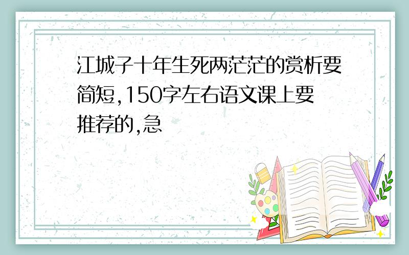 江城子十年生死两茫茫的赏析要简短,150字左右语文课上要推荐的,急