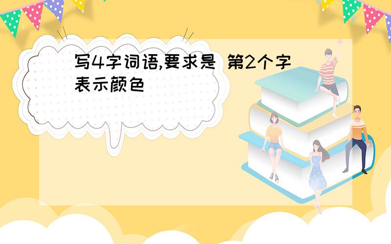 写4字词语,要求是 第2个字表示颜色