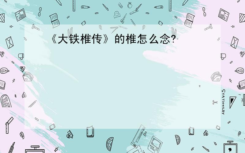 《大铁椎传》的椎怎么念?