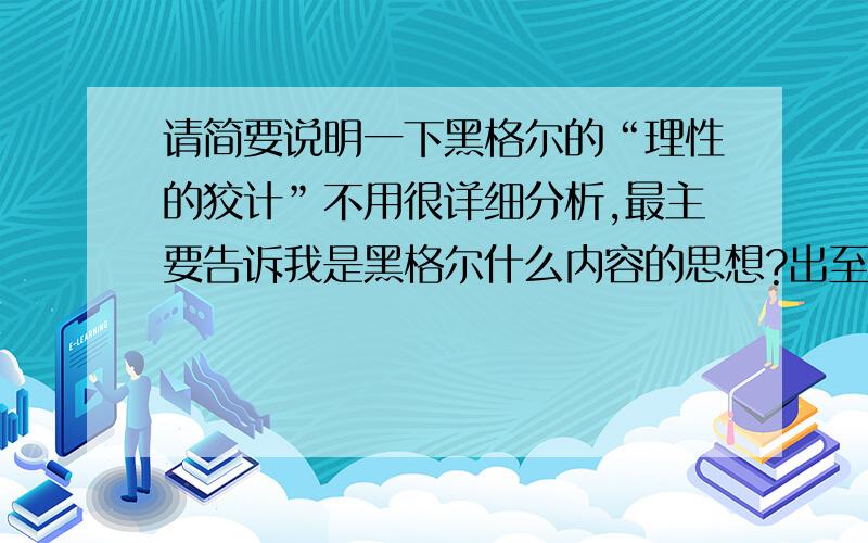 请简要说明一下黑格尔的“理性的狡计”不用很详细分析,最主要告诉我是黑格尔什么内容的思想?出至哪里?是精神现象学部分的吗?大概指什么?