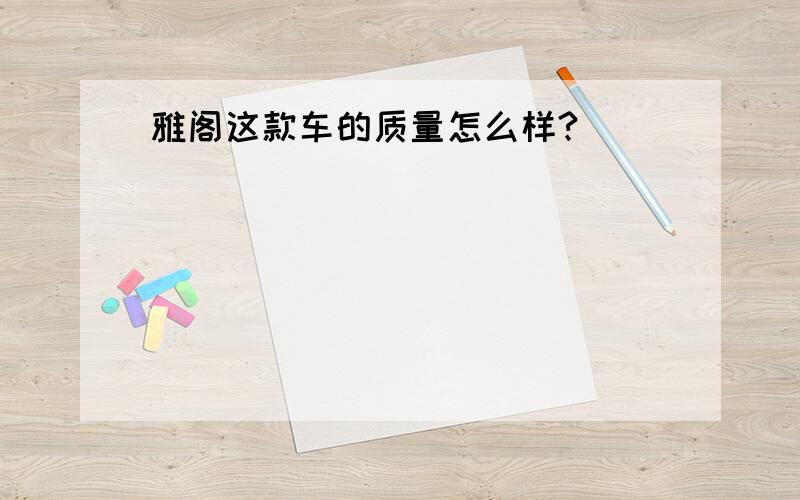 雅阁这款车的质量怎么样?