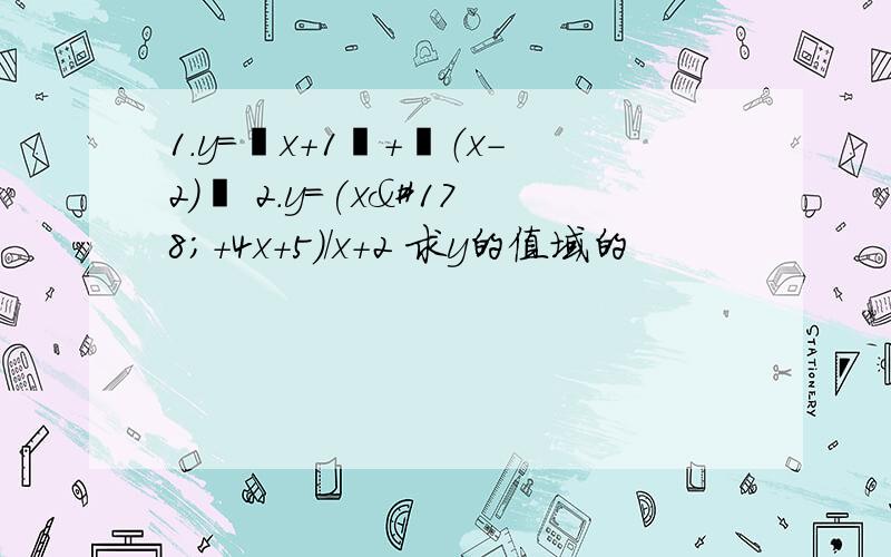 1.y=丨x+1丨+丨（x-2）丨 2.y=(x²+4x+5)/x+2 求y的值域的