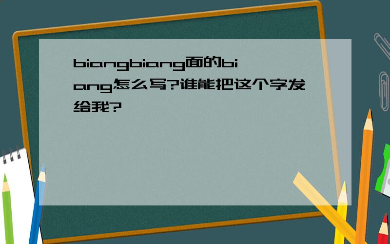 biangbiang面的biang怎么写?谁能把这个字发给我?