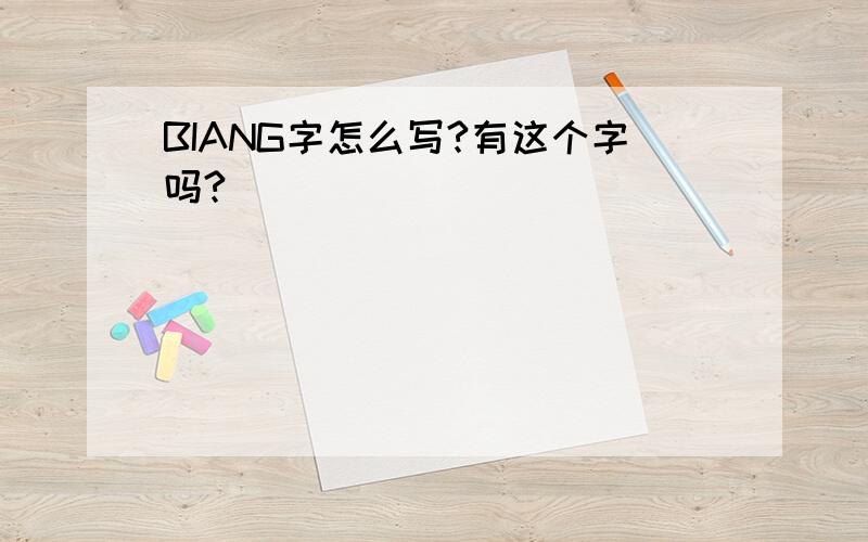 BIANG字怎么写?有这个字吗?