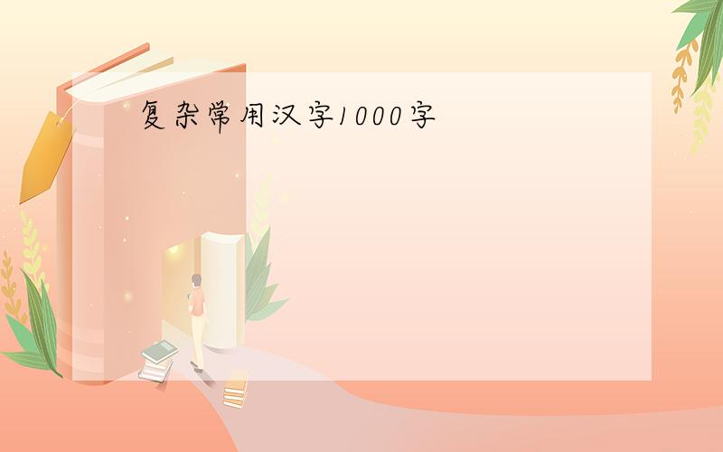 复杂常用汉字1000字