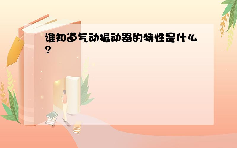 谁知道气动振动器的特性是什么?