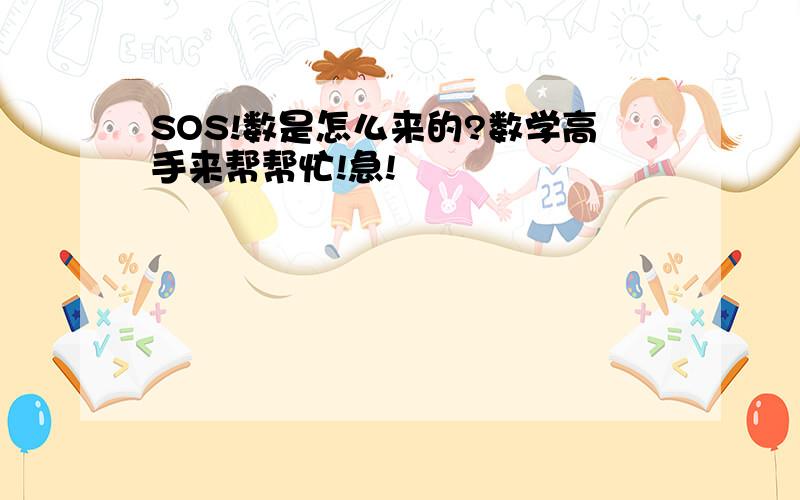 SOS!数是怎么来的?数学高手来帮帮忙!急!